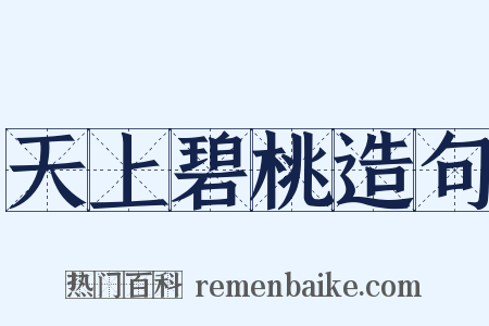 天上碧桃造句是什么意思的图片